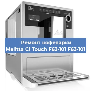 Замена прокладок на кофемашине Melitta CI Touch F63-101 F63-101 в Перми